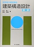 初学者の建築講座 建築構造設計