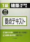 1級建築施工管理技士 要点テキスト 平成30年度版