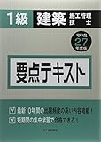 1級建築施工管理技士 要点テキスト〈平成27年度版〉