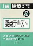 1級建築施工管理技士 要点テキスト〈平成29年度版〉