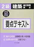 2級建築施工管理技士 要点テキスト 平成30年度版
