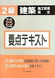 2級建築施工管理技士要点テキスト〈平成25年度版〉