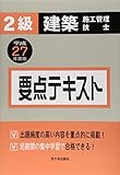 2級建築施工管理技士 要点テキスト〈平成27年度版〉