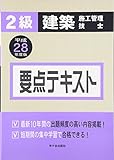 2級建築施工管理技士要点テキスト〈平成28年度版〉
