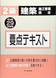 2級建築施工管理技士 要点テキスト〈平成29年度版〉