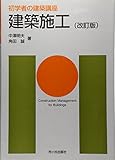 初学者の建築講座 建築施工