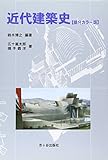 近代建築史―部分カラー版