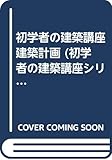 初学者の建築講座 建築計画 (初学者の建築講座シリーズ)