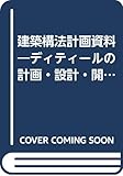 建築構法計画資料―ディティールの計画・設計・開発で直ぐに役立つテクニカル・データ