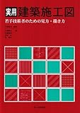 実用建築施工図―若手技術者のための見方・描き方