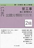 ２級管工事施工管理技士　第一次検定・第二次検定　出題分類別問題集　令和５年度版