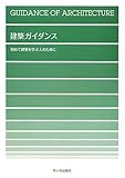 建築ガイダンス―初めて建築を学ぶ人のために