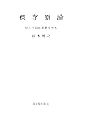 保存原論―日本の伝統建築を守る