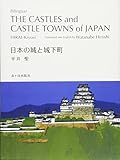 対訳 日本の城と城下町