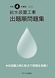 給水装置工事 出題順問題集 令和4年度版