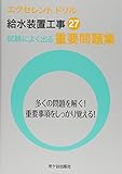 エクセレントドリル 給水装置工事重要問題集〈平成27年度版〉