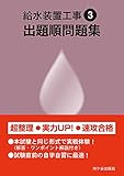 給水装置工事 出題順問題集 令和3年度版