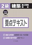 ２級建築施工管理技士　要点テキスト　令和2年度版