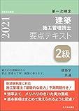 2級建築施工管理技士 第一次検定 要点テキスト 令和3年度版