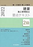 2級建築施工管理技士 第一次検定・第二次検定 要点テキスト 令和4年度版