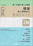 ２級建築施工管理技士　第一次検定・第二次検定　要点テキスト　令和５年度版