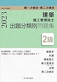２級建築施工管理技士　第一次検定・第二次検定　出題分類別問題集　令和５年度版