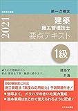 1級建築施工管理技士 第一次検定 要点テキスト 令和3年度版