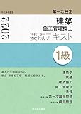 1級建築施工管理技士 第一次検定 要点テキスト 令和4年度版