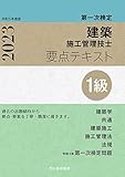 １級建築施工管理技士　第一次検定　要点テキスト　令和5年度版