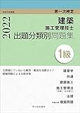 1級建築施工管理技士 第一次検定 出題分類別問題集 令和4年度版