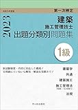 １級建築施工管理技士　第一次検定　出題分類別問題集　令和5年度版