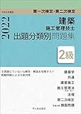 2級建築施工管理技士 第一次検定・第二次検定 出題分類別問題集 令和4年度版