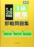 1級建築施工管理技士即戦問題集〈平成28年度〉