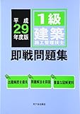 1級建築施工管理技士即戦問題集〈平成29年度〉