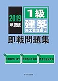 1級建築施工管理技士 即戦問題集 2019年度版