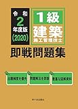 １級建築施工管理技士 即戦問題集　令和2年度版