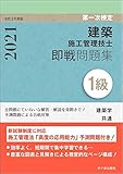 1級建築施工管理技士 第一次検定 即戦問題集 令和3年度版