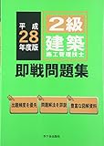 2級建築施工管理技士即戦問題集〈平成28年度〉
