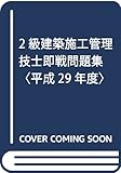 2級建築施工管理技士即戦問題集〈平成29年度〉