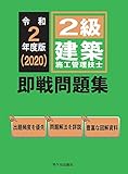 ２級建築施工管理技士 即戦問題集 令和2年度版