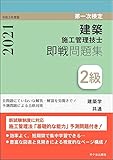 2級建築施工管理技士 第一次検定 即戦問題集 令和3年度版