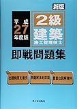 2級建築施工管理技士 即戦問題集〈平成27年度〉