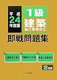 1級建築施工管理技士 即戦問題集〈平成24年度版〉