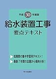 給水装置工事 要点テキスト 平成30年度版