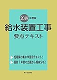 給水装置工事 要点テキスト 2019年度版