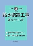 給水装置工事 要点テキスト 令和2年度版