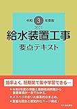 給水装置工事 要点テキスト 令和3年度版