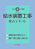 給水装置工事 要点テキスト 令和4年度版