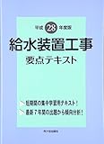 給水装置工事要点テキスト〈平成28年度版〉