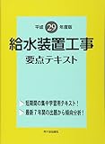 給水装置工事主任技術者試験 要点テキスト〈29年度版〉